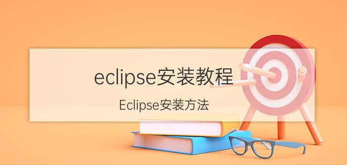 eclipse安装教程 Eclipse安装方法